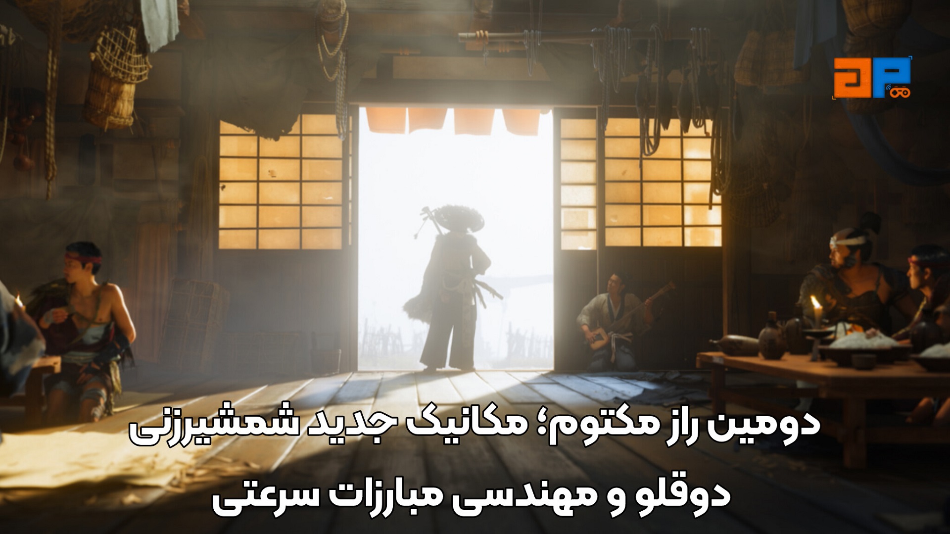 دومین راز مکتوم؛ مکانیک جدید شمشیرزنی دوقلو و مهندسی مبارزات سرعتی